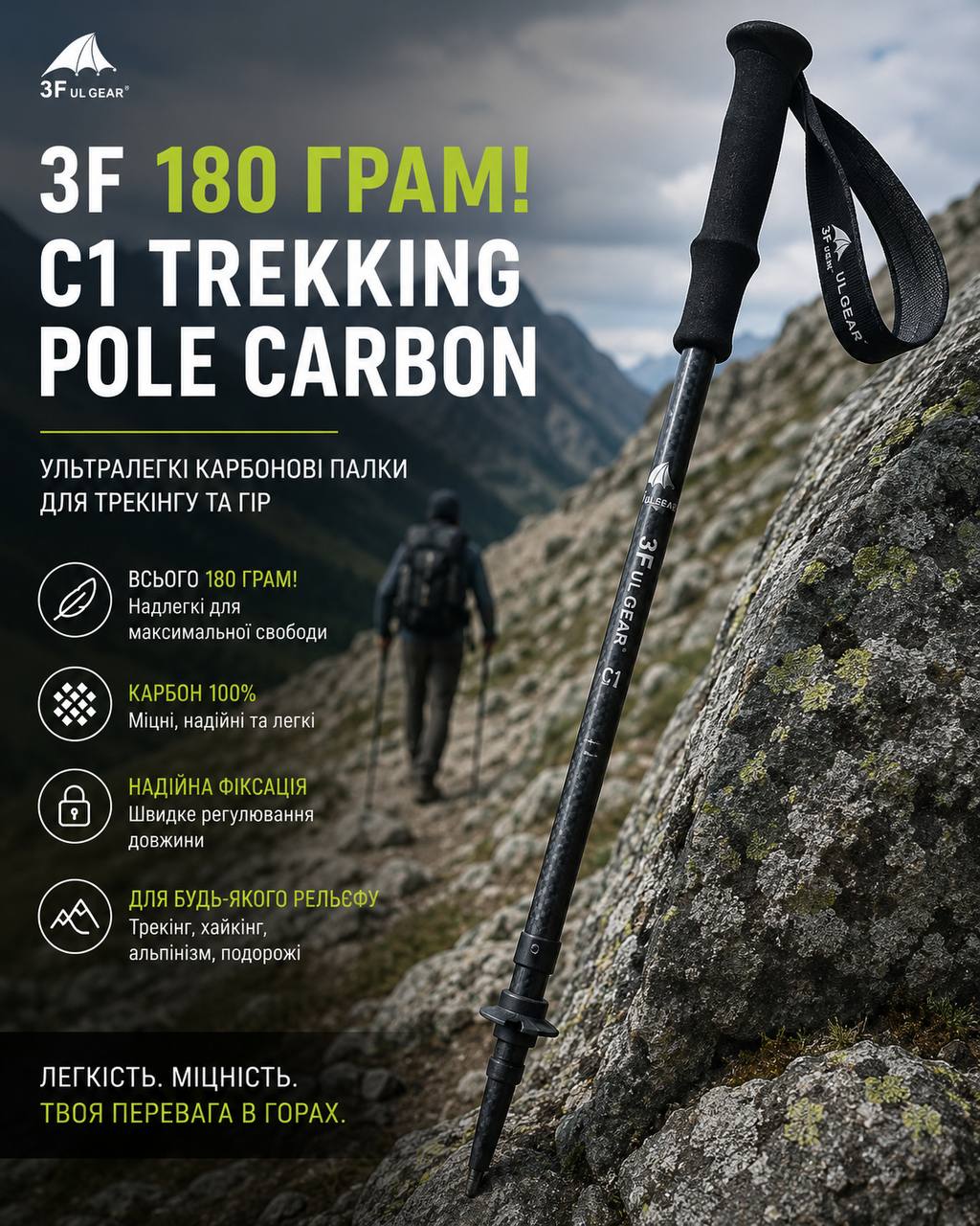 3F 180 ГРАМ! C1 Trekking Pole Carbon — ультралегка трекінгова палиця