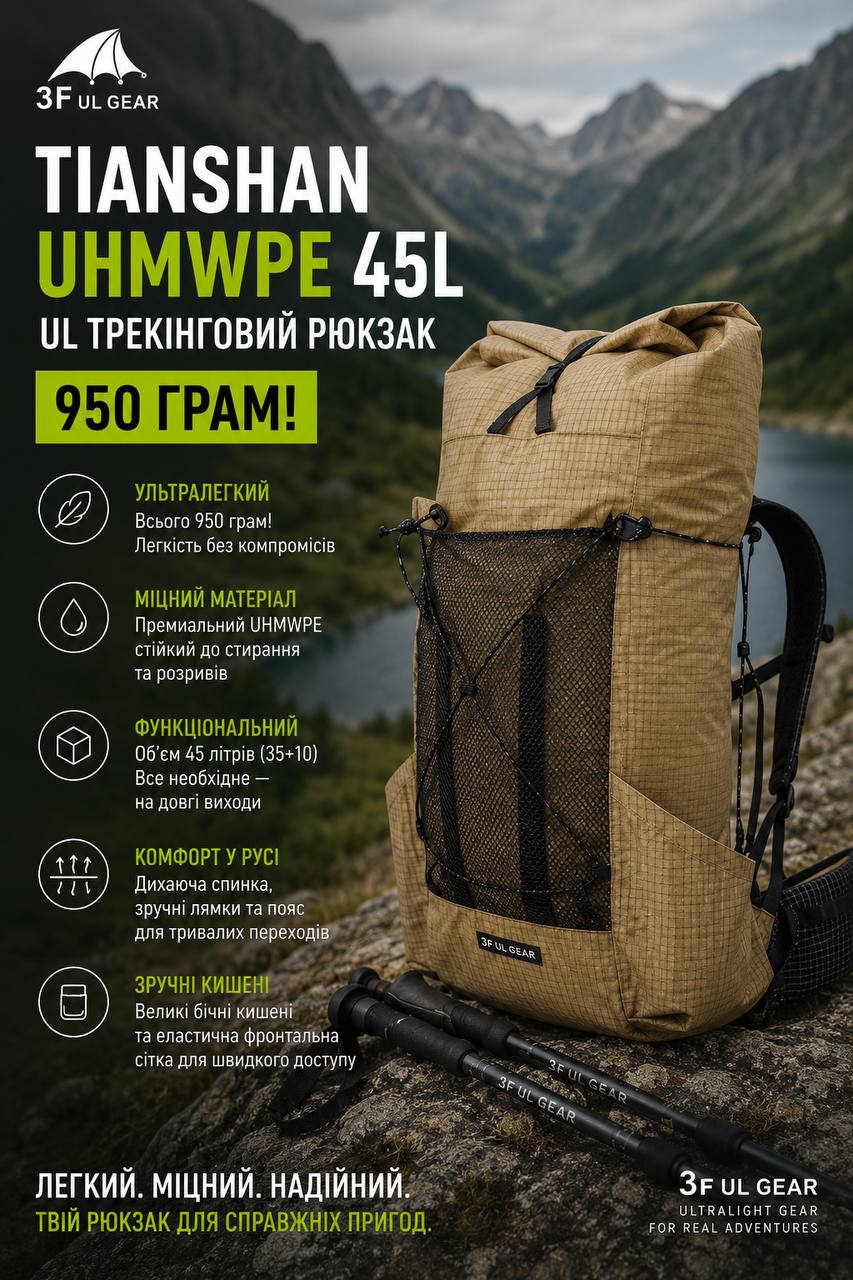 950 ГРАМ! 3F UL Gear Tianshan UHMWPE 45L UL ультралегкий трекінговий рюкзак